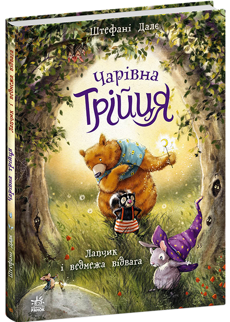 Книга "Чарівна трійця. Лапчик і ведмежа відвага. Дале Шт." (у) (2574)