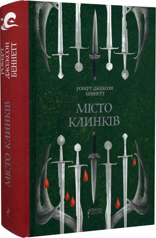 Книга "Беннетт Р. Дж. Місто Клинків" (у) (9554) 1