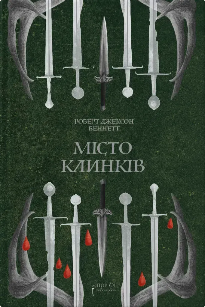 Книга "Беннетт Р. Дж. Місто Клинків" (у) (9554)
