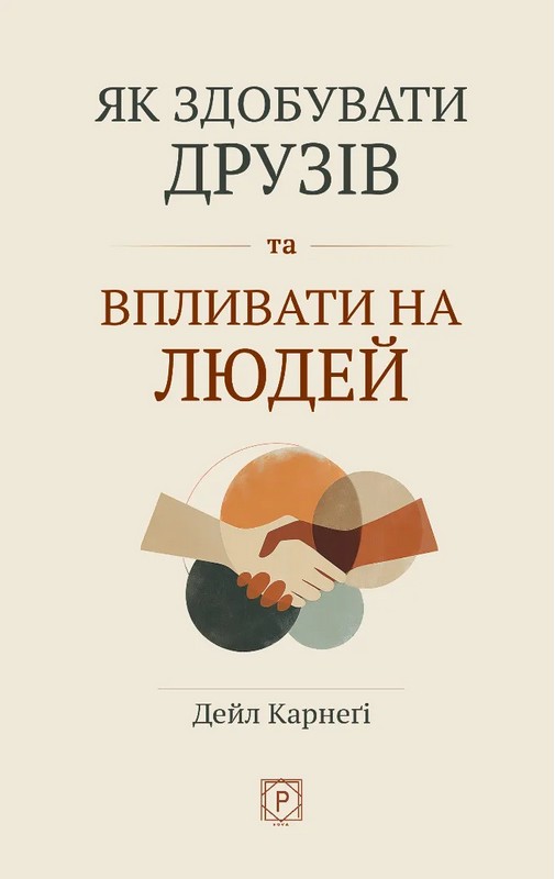 Книга "Карнеги Д. Как приобретать друзей и влиять на людей" (у) (4046)