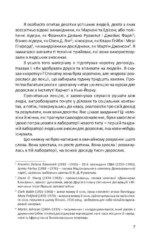 Книга "Карнеги Д. Как приобретать друзей и влиять на людей" (у) (4046) 5