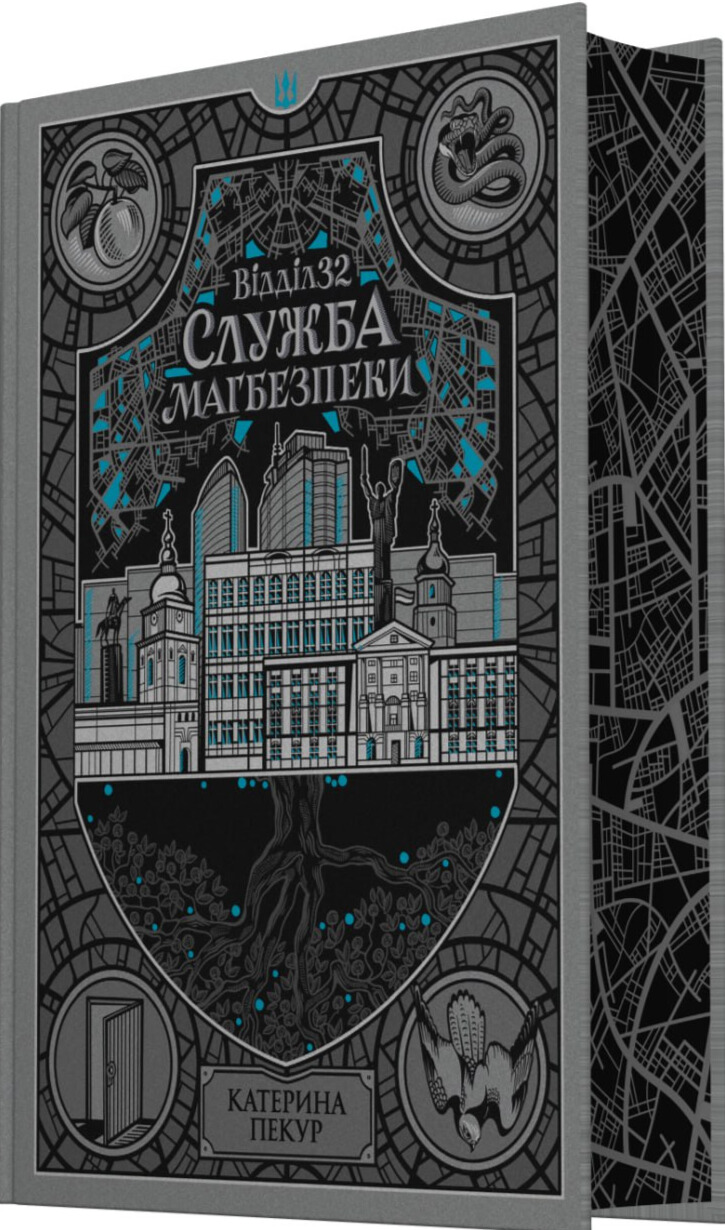 Книга "Пекур К. Відділ 32. Служба магбезпеки" (у) (3489) 1