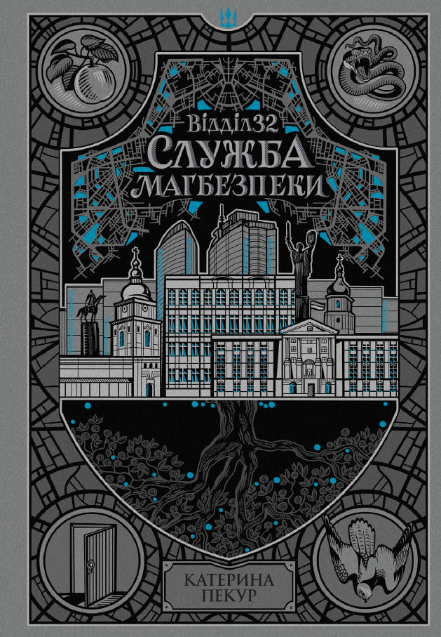 Книга "Пекур К. Відділ 32. Служба магбезпеки" (у) (3489)