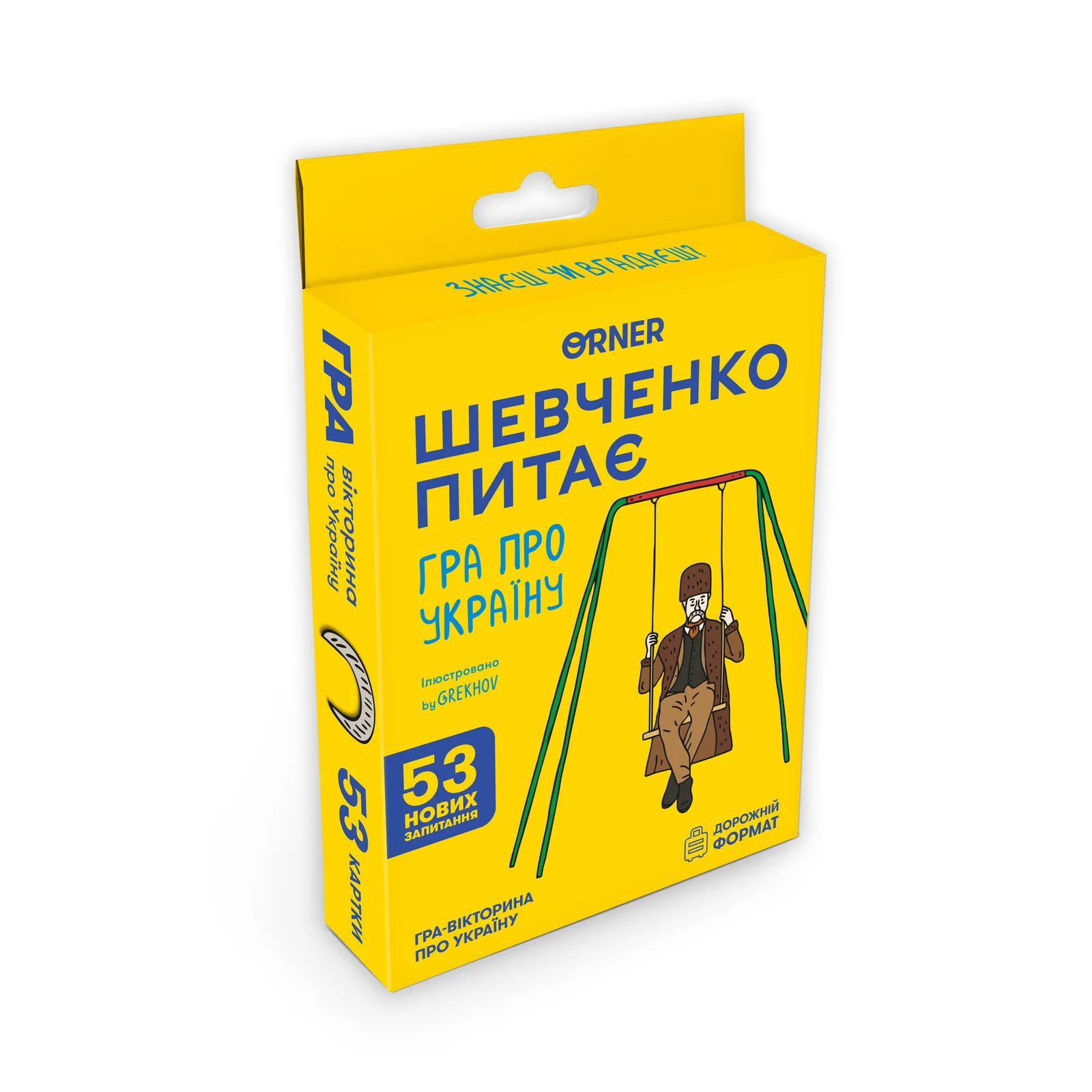 Минигра "Шевченко спрашивает", orner-3627