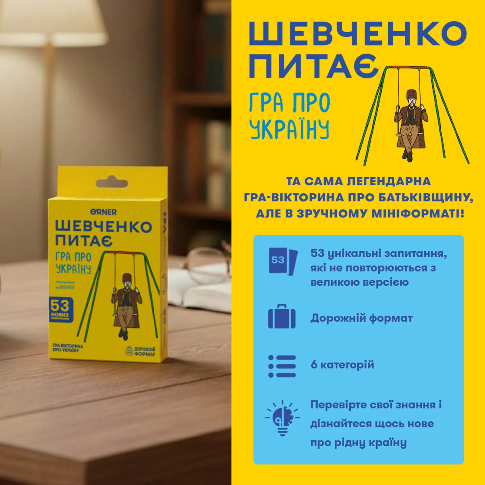 Минигра "Шевченко спрашивает", orner-3627 2