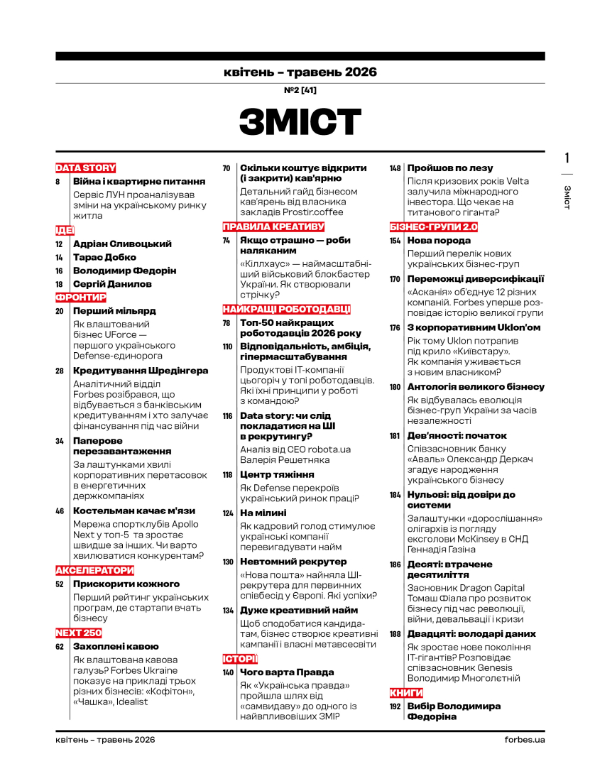 Журнал "Forbes Ukraine", №2, Апрель - Май 2026 г. 1