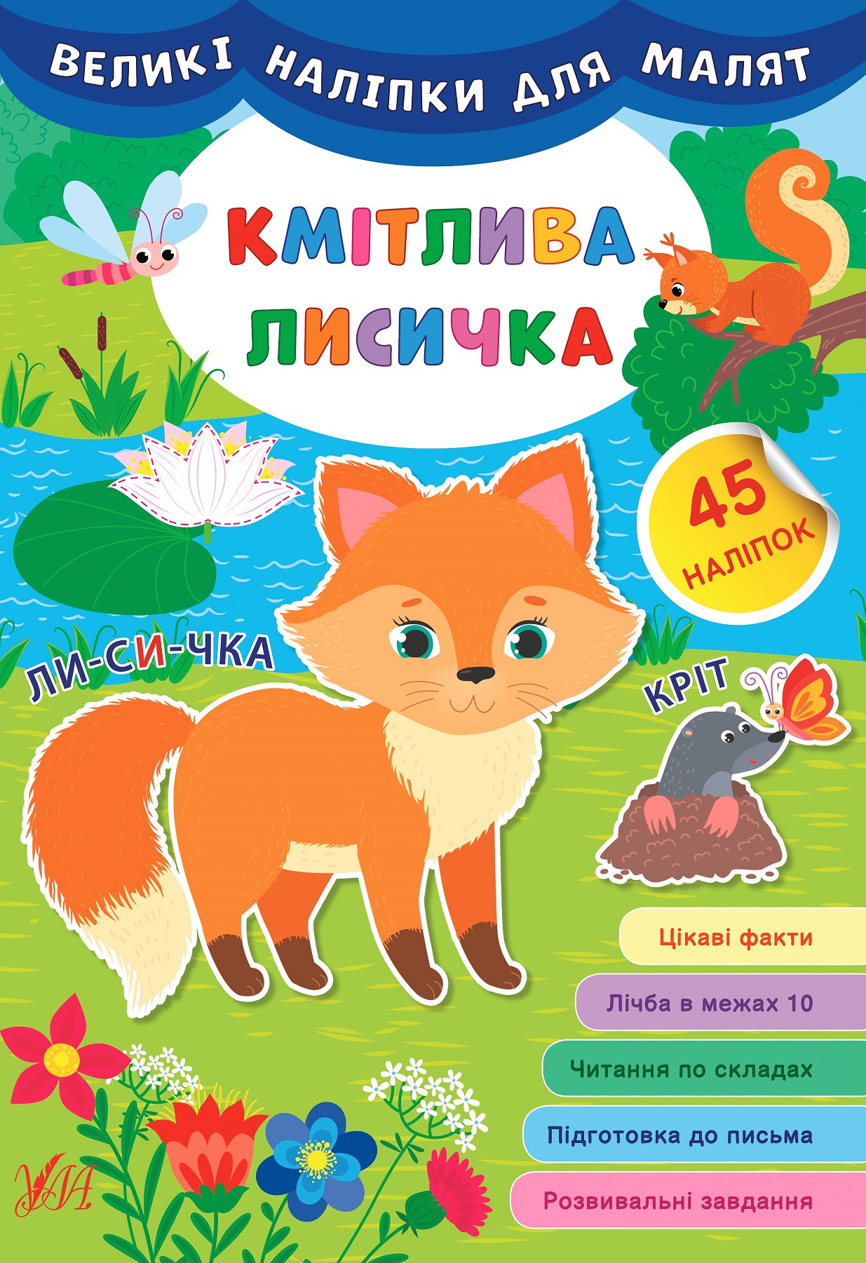 Книга Великі наліпки для малят. Кмітлива лисичка (8786)