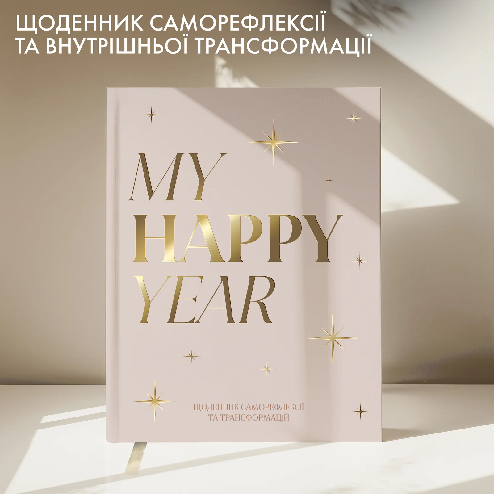 Щоденник "MY HAPPY YEAR" світлий, orner-3453 6