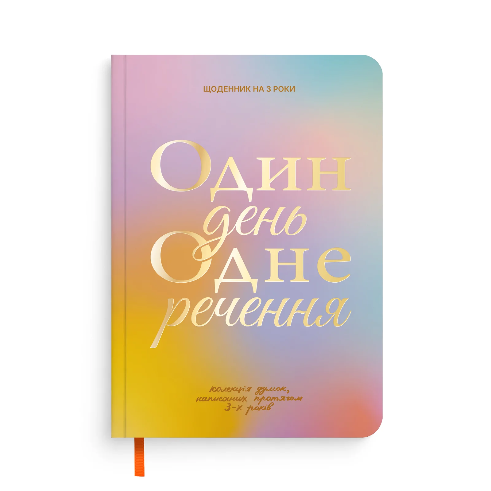 Щоденник на 3 роки "Один день одне речення" кольоровий, orner-3438
