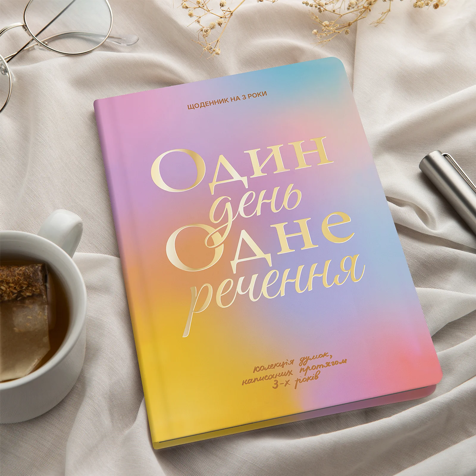 Щоденник на 3 роки "Один день одне речення" кольоровий, orner-3438 7