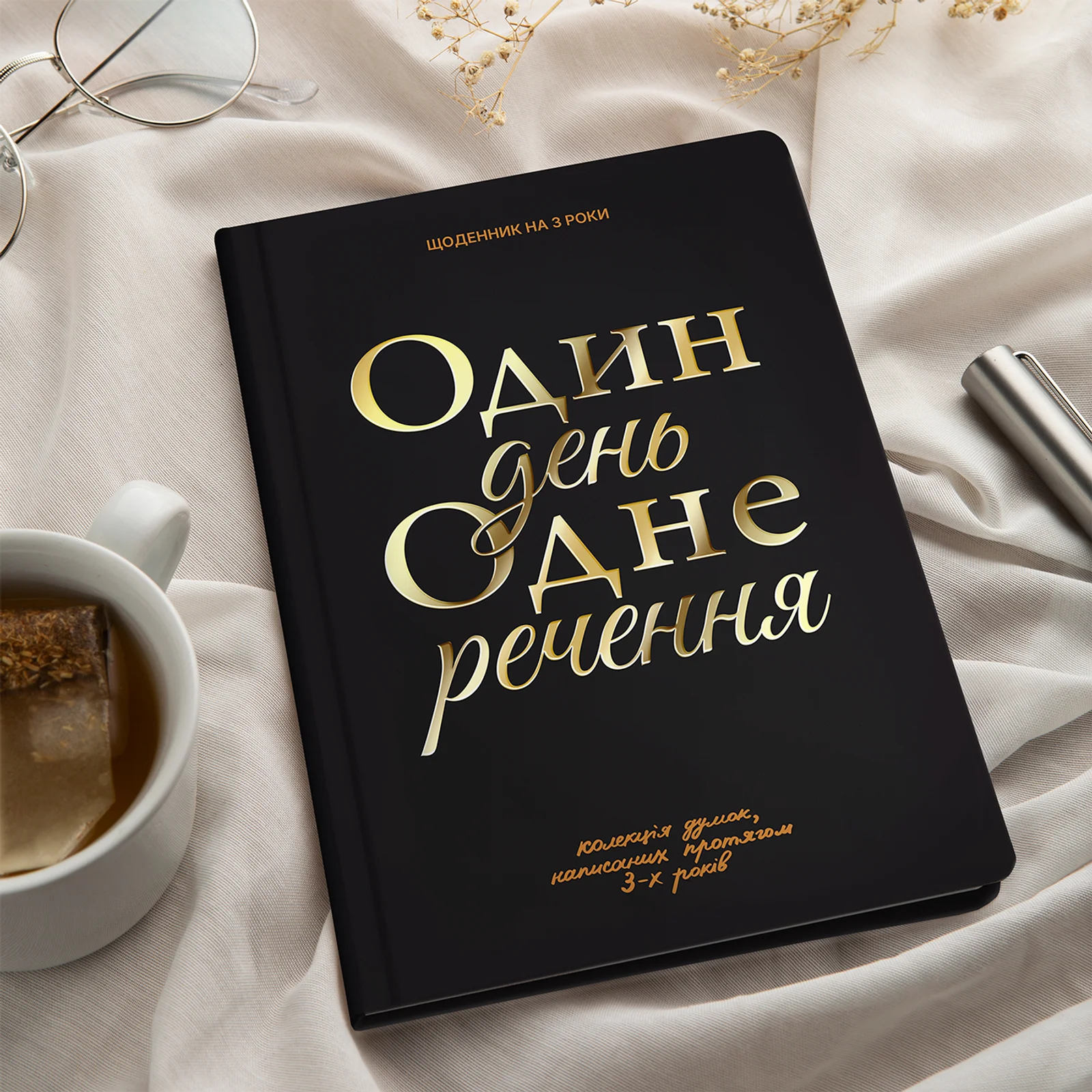 Щоденник на 3 роки "Один день одне речення" чорний, orner-3436 6