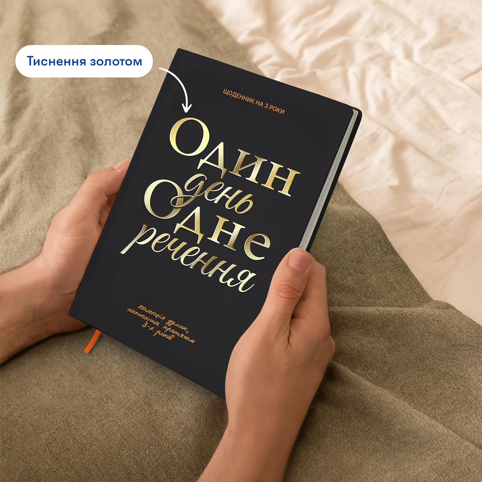 Щоденник на 3 роки "Один день одне речення" чорний, orner-3436 9