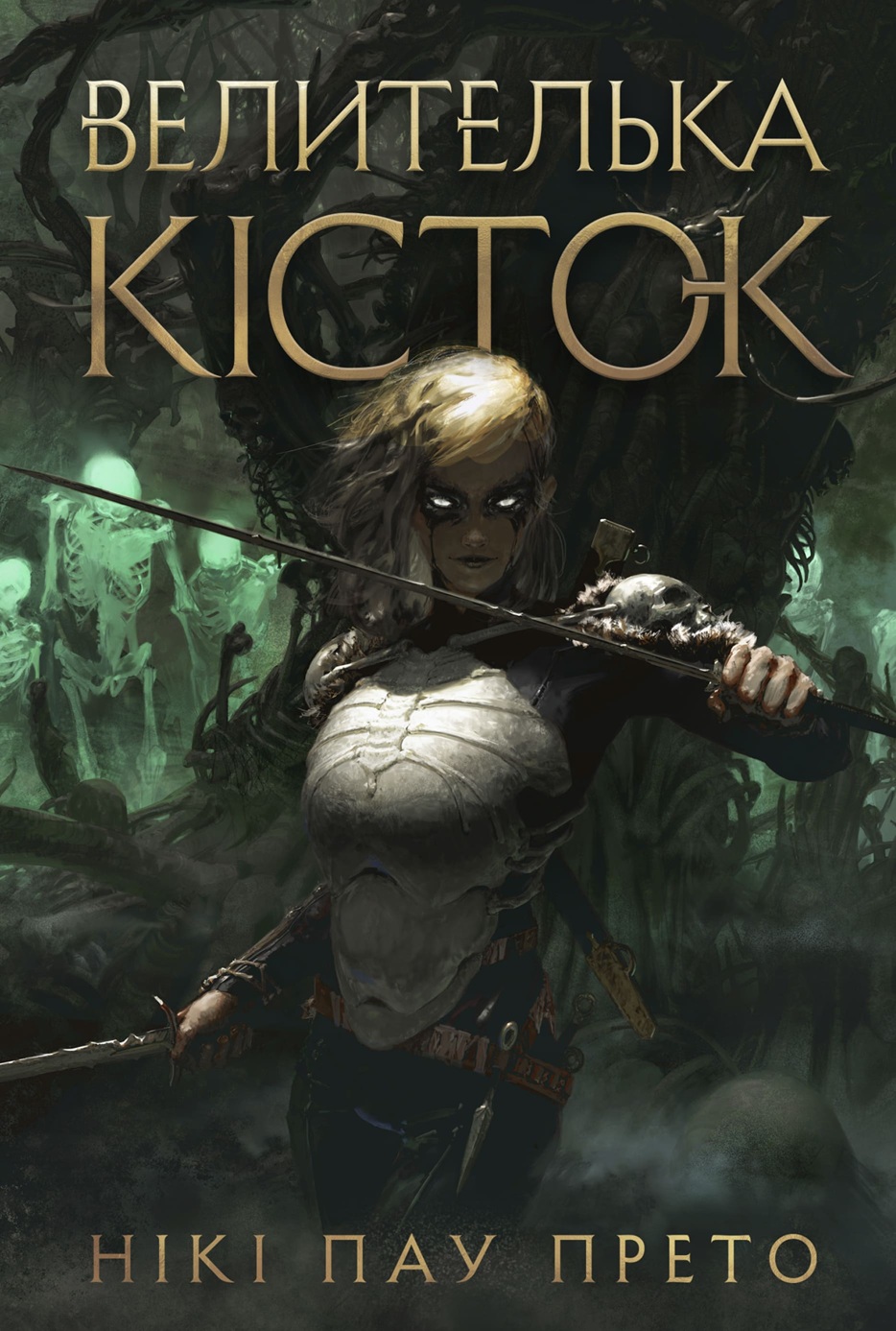 Книга "Прето Н.П. Велителька кісток. Книга перша" (у) (2500)