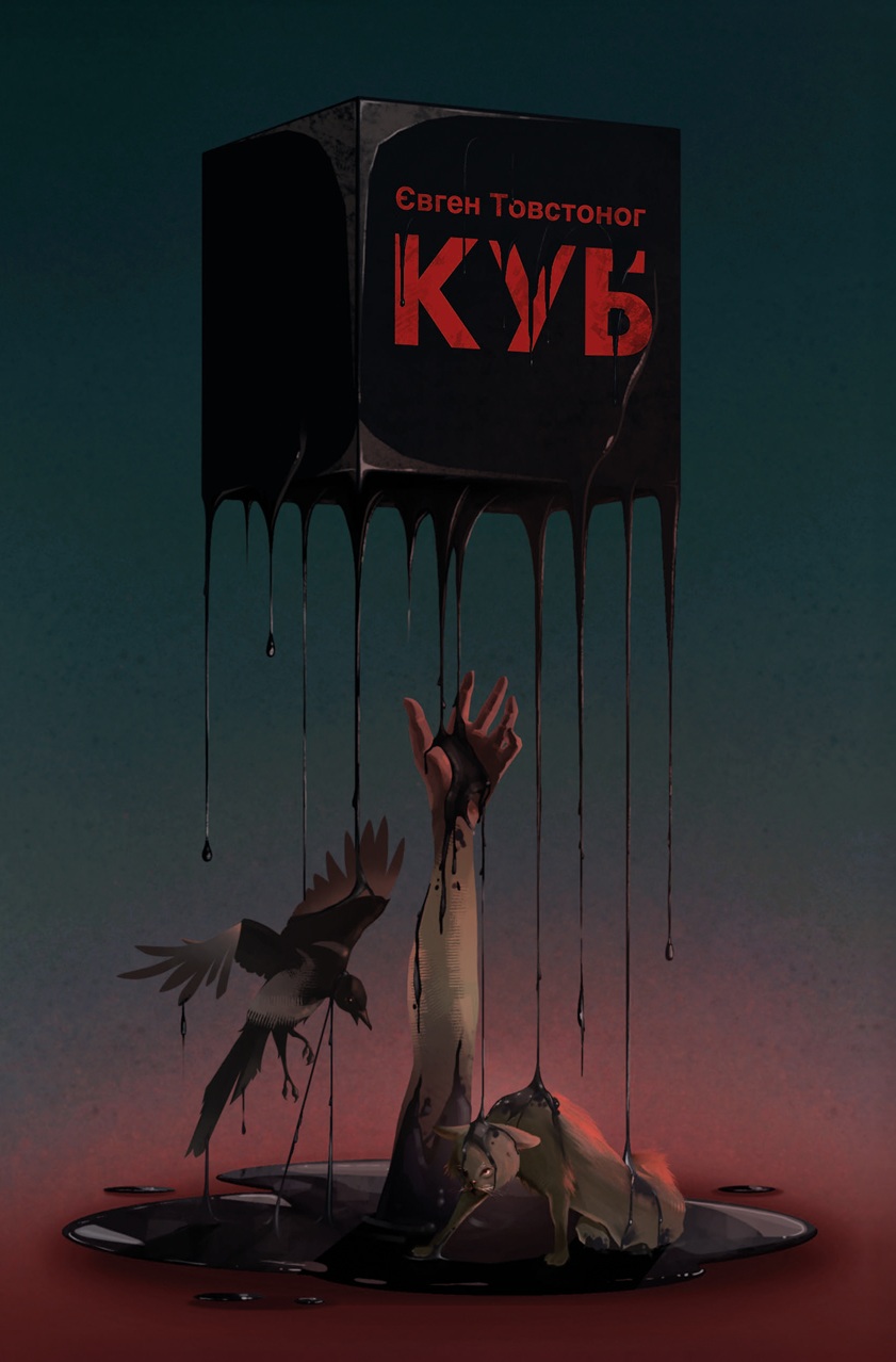 Книга "Товстоног Є. Куб" (у) (2111)