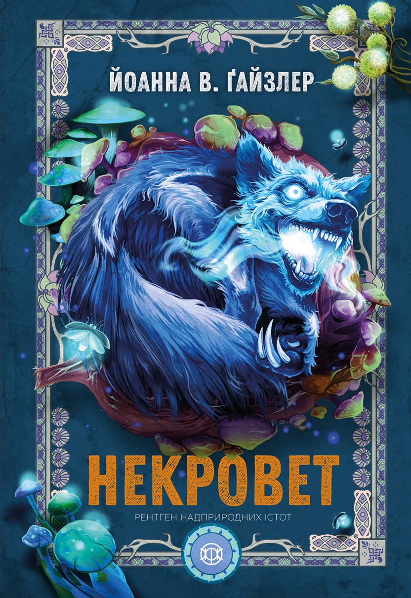 Книга "Гайзлер И. Некровет. Кн.3"(у) (2609)