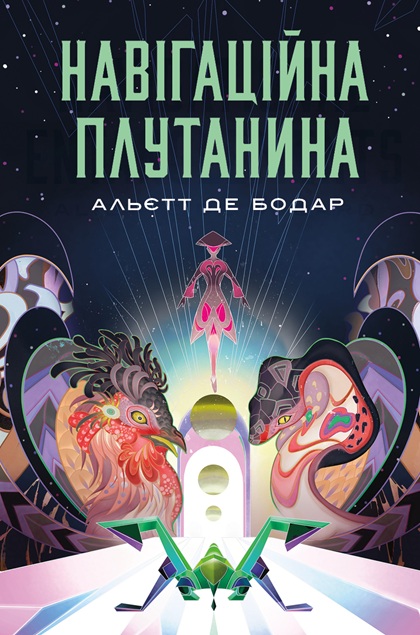 Книга "Альетт де Бодар. Навигационная путаница" (у) (2401)