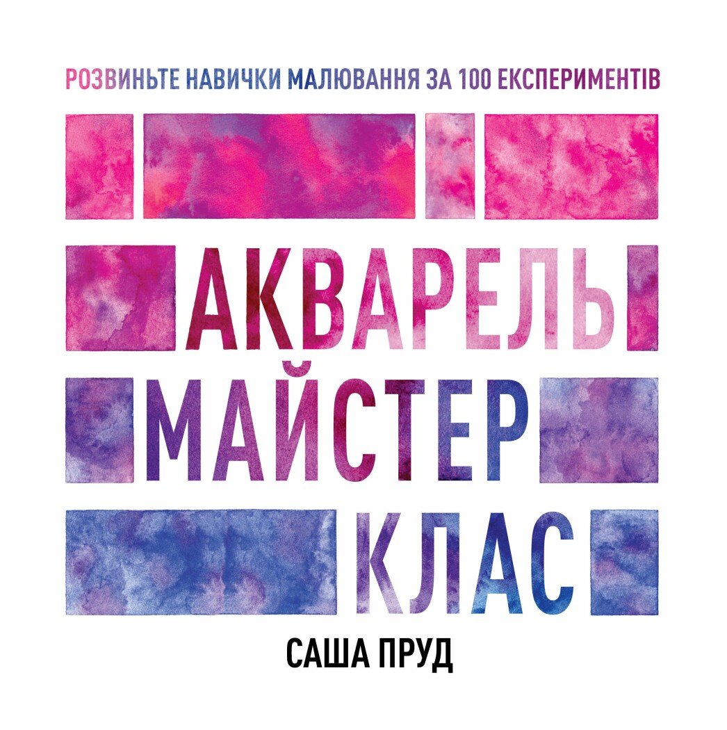 Книга "Акварель. Майстер-клас. Пруд С." (у) (3553)