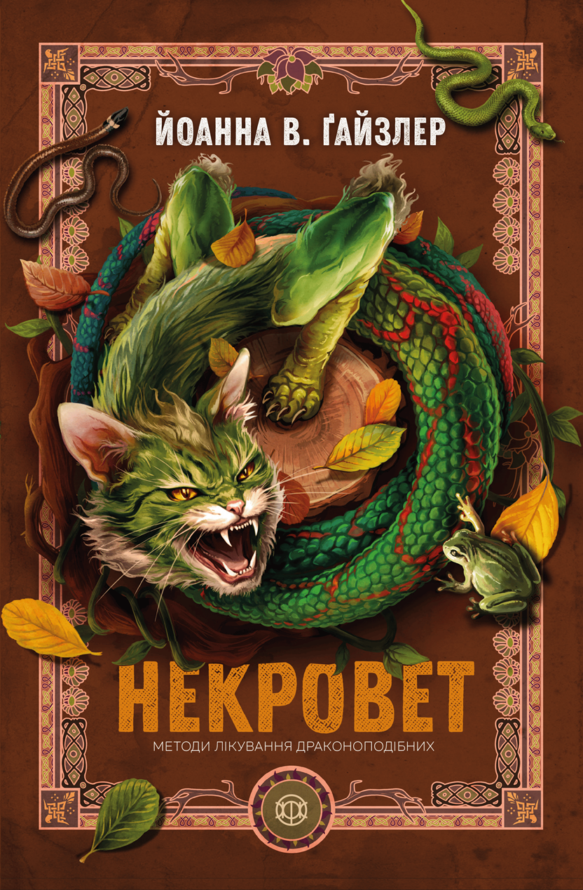 Книга "Гайзлер І. ​​Некровет. Методи лікування драконоподібних. Кн.2" (у) (2449)