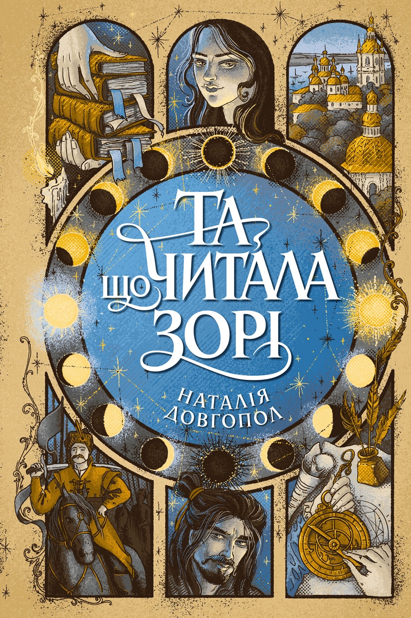 Книга "Довгопол Н. Та що читала зорі" (у) (2425)