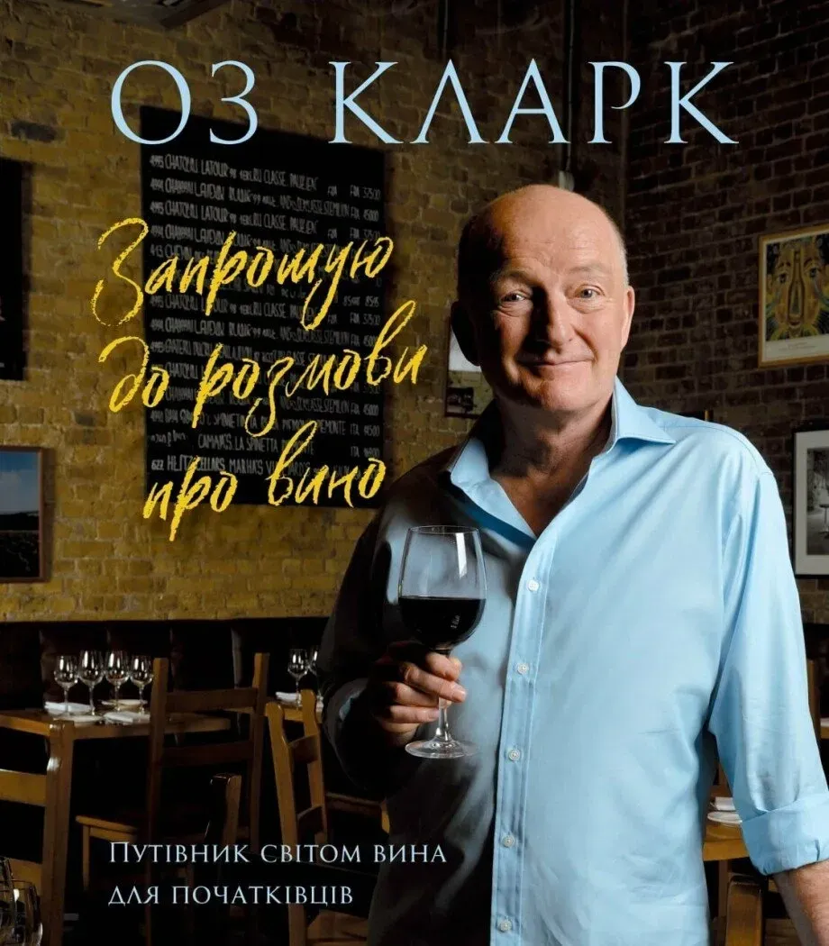 Книга "Запрошую на розмову про вино. Оз Кларк" (у) (7863)