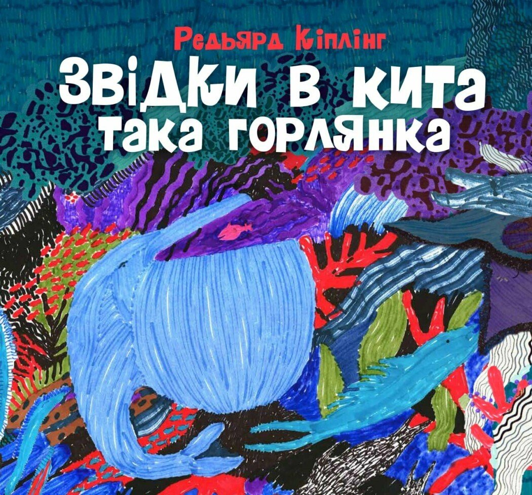 Книга "Кіплінг Р. Звідки в кита така горлянка" (у) (7948)