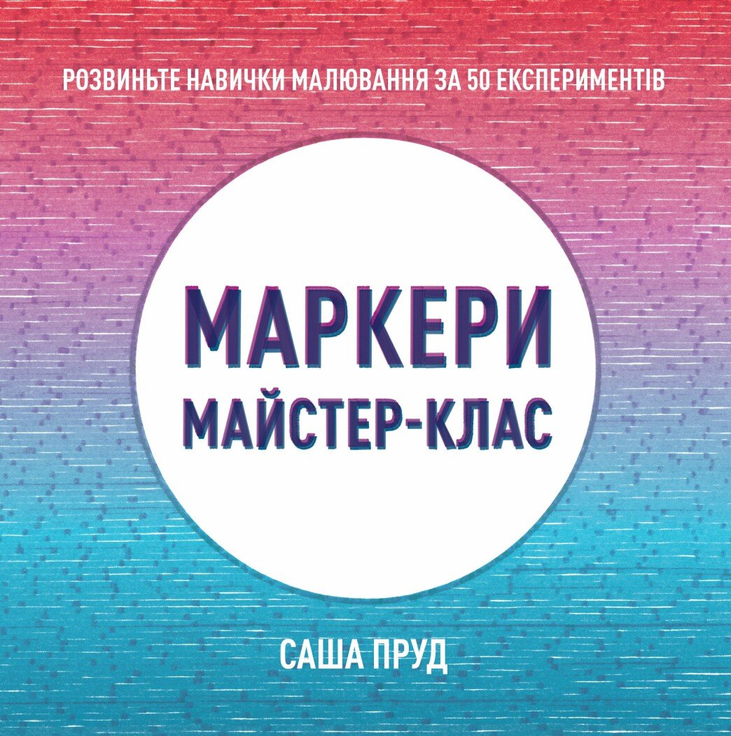 Книга "Маркері. Майстер-клас. Ставок С." (у) (3546)