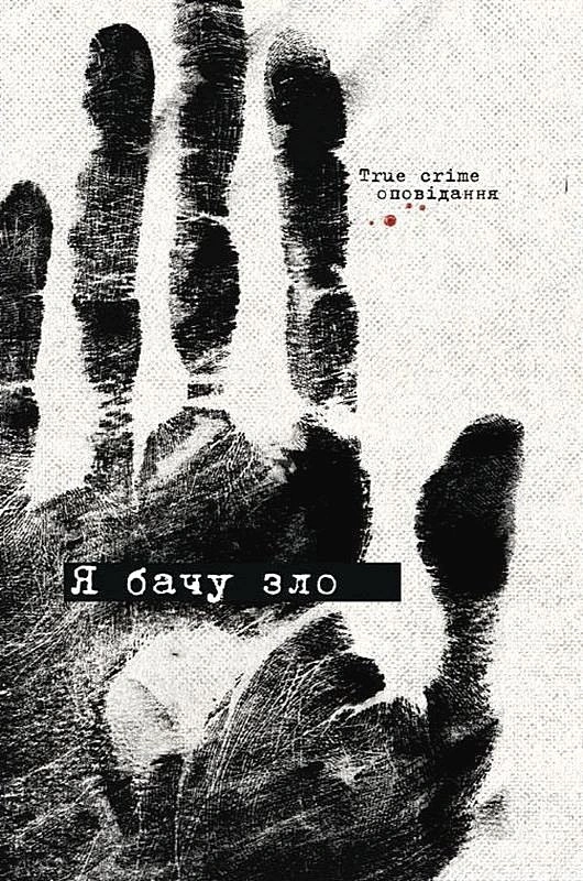 Книга "Я бачу зло: true crime оповідання" (у) (2036)