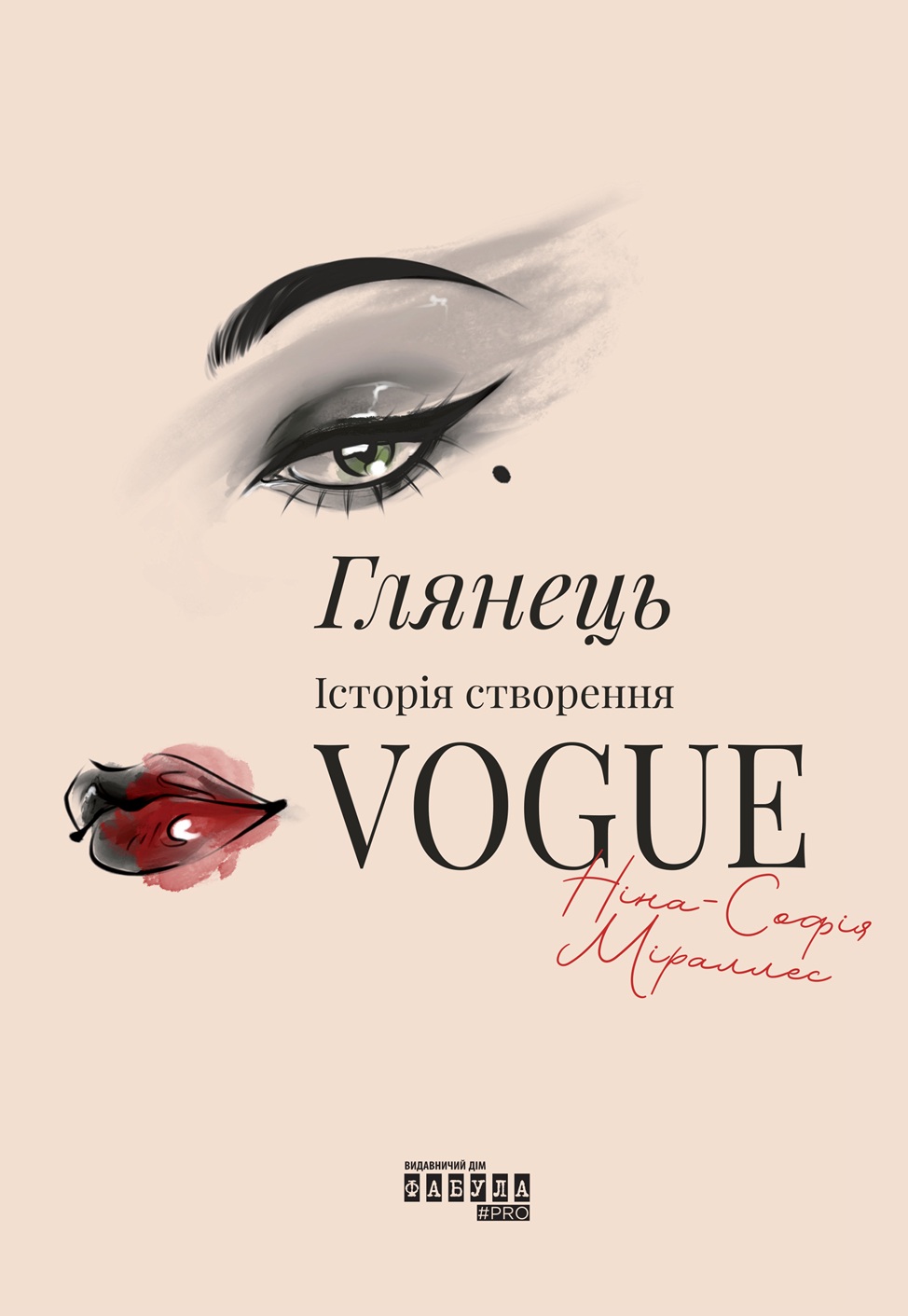 Книга "PROcreators: Глянец: история создания Vogue"(у) (3703)