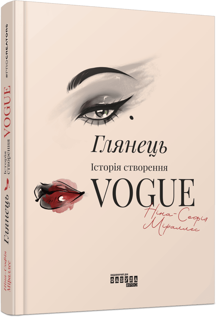 Книга "PROcreators: Глянец: история создания Vogue"(у) (3703) 1