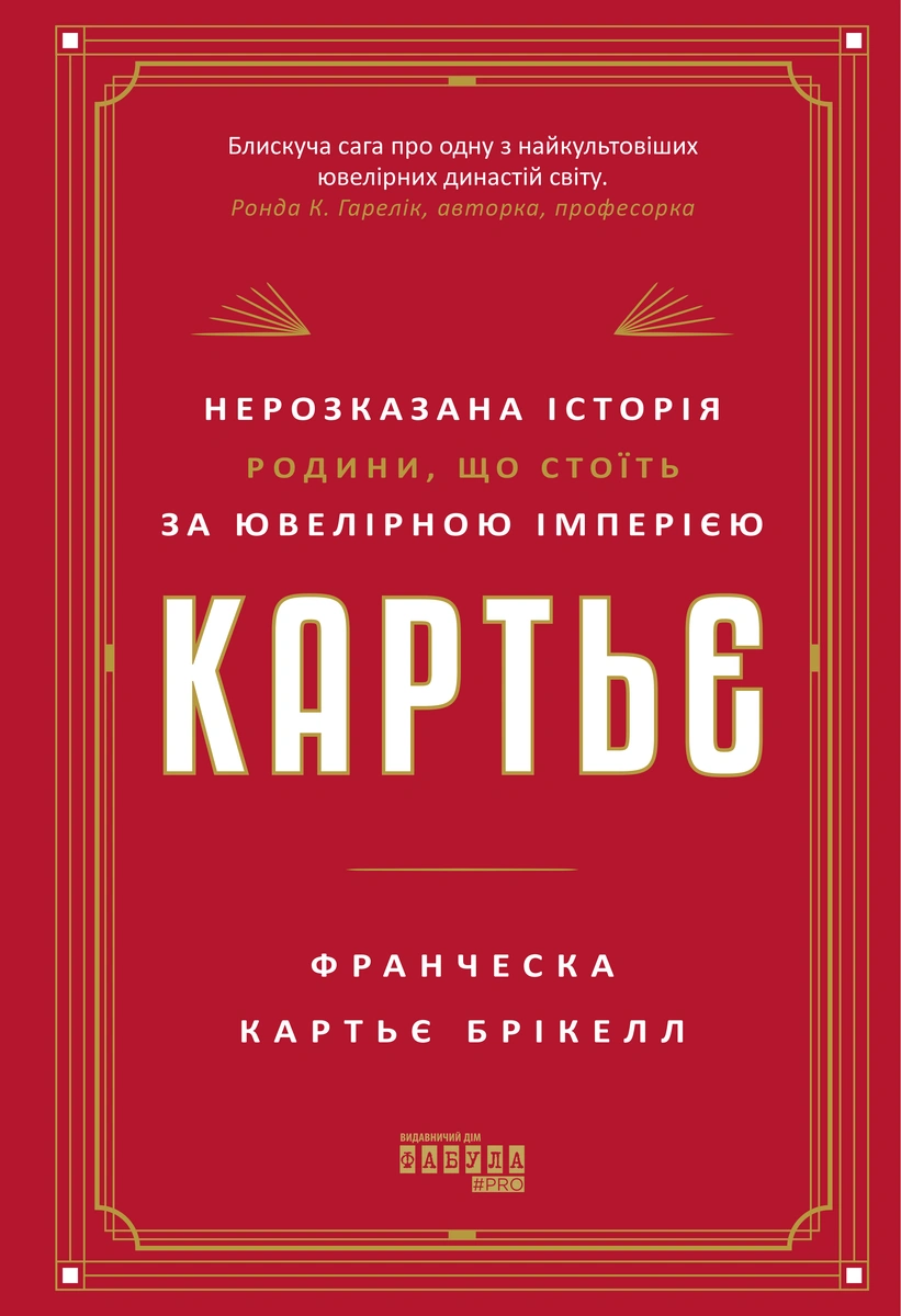 Книга "PROcreators: Картье: нерассказанная история семьи, стоящей за ювелирной империей" (у) (4199)