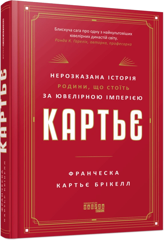 Книга "PROcreators: Картье: нерассказанная история семьи, стоящей за ювелирной империей" (у) (4199) 1