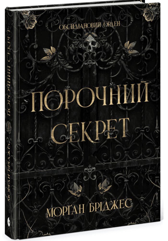 Книга "Бріджес М. Обсидіановий орден: Порочний секрет" (у) (1270)