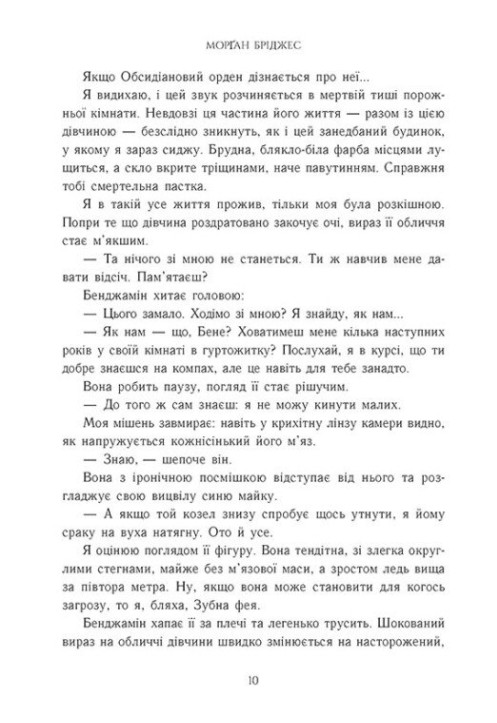 Книга "Бріджес М. Обсидіановий орден: Порочний секрет" (у) (1270) 3