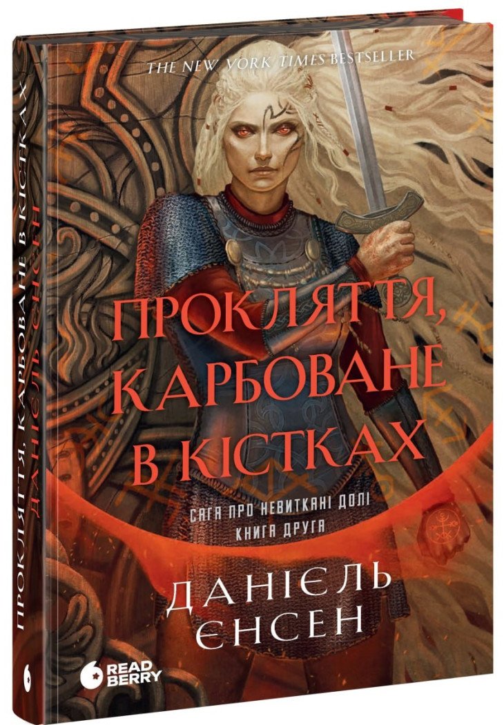 Книга "Енсен Д. Сага о неистканных судьбах. Проклятие, чеканное в костях" (у) (2475) 1