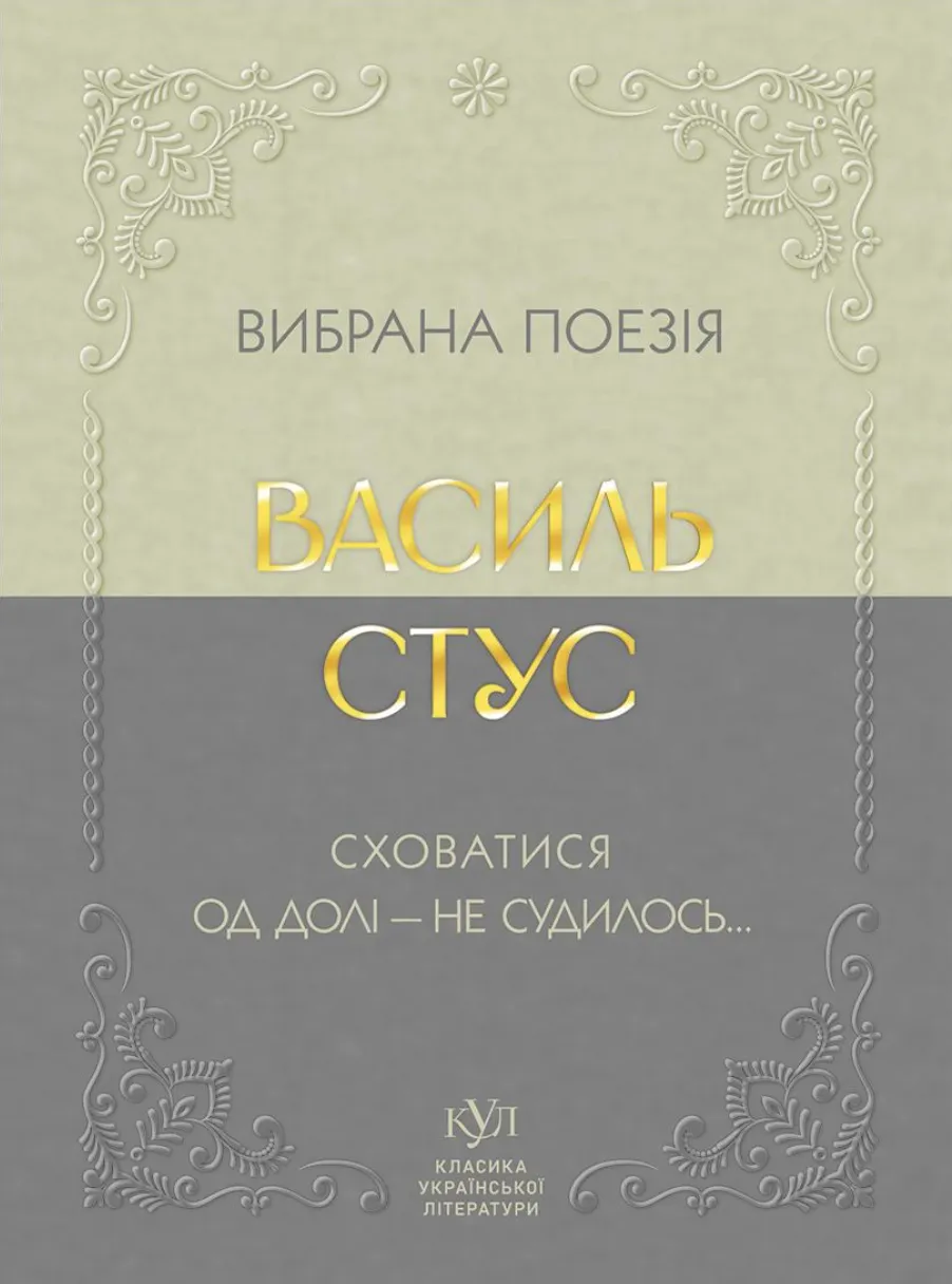 Книга "КУЛ: Василь Стус Вибрана поезія" (у) (6924)