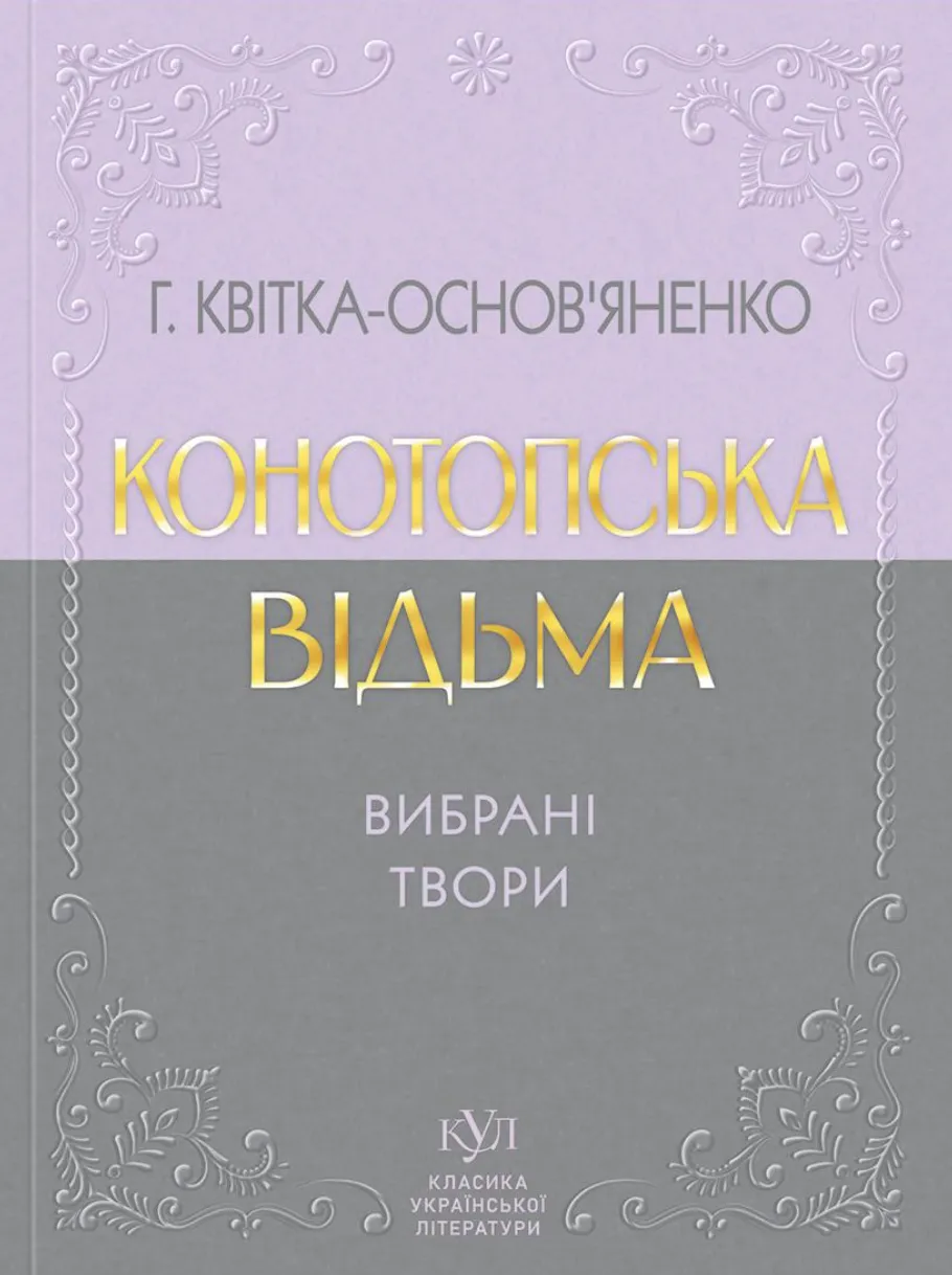 Книга "КУЛ: Григорій Квітка-Основ’яненко. Вибрана творчість. т/о" (у) (6979)