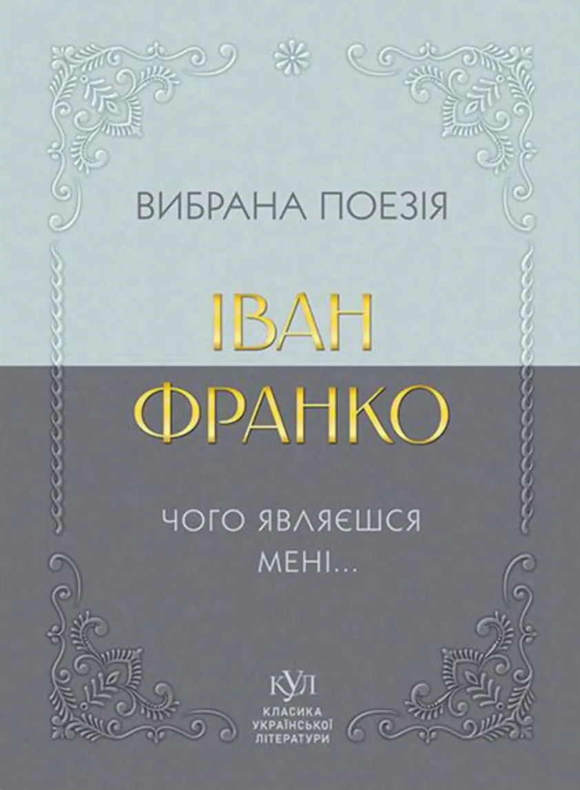 Книга "КУЛ: Іван Франко. Вибрана поезія" (у) (6053)