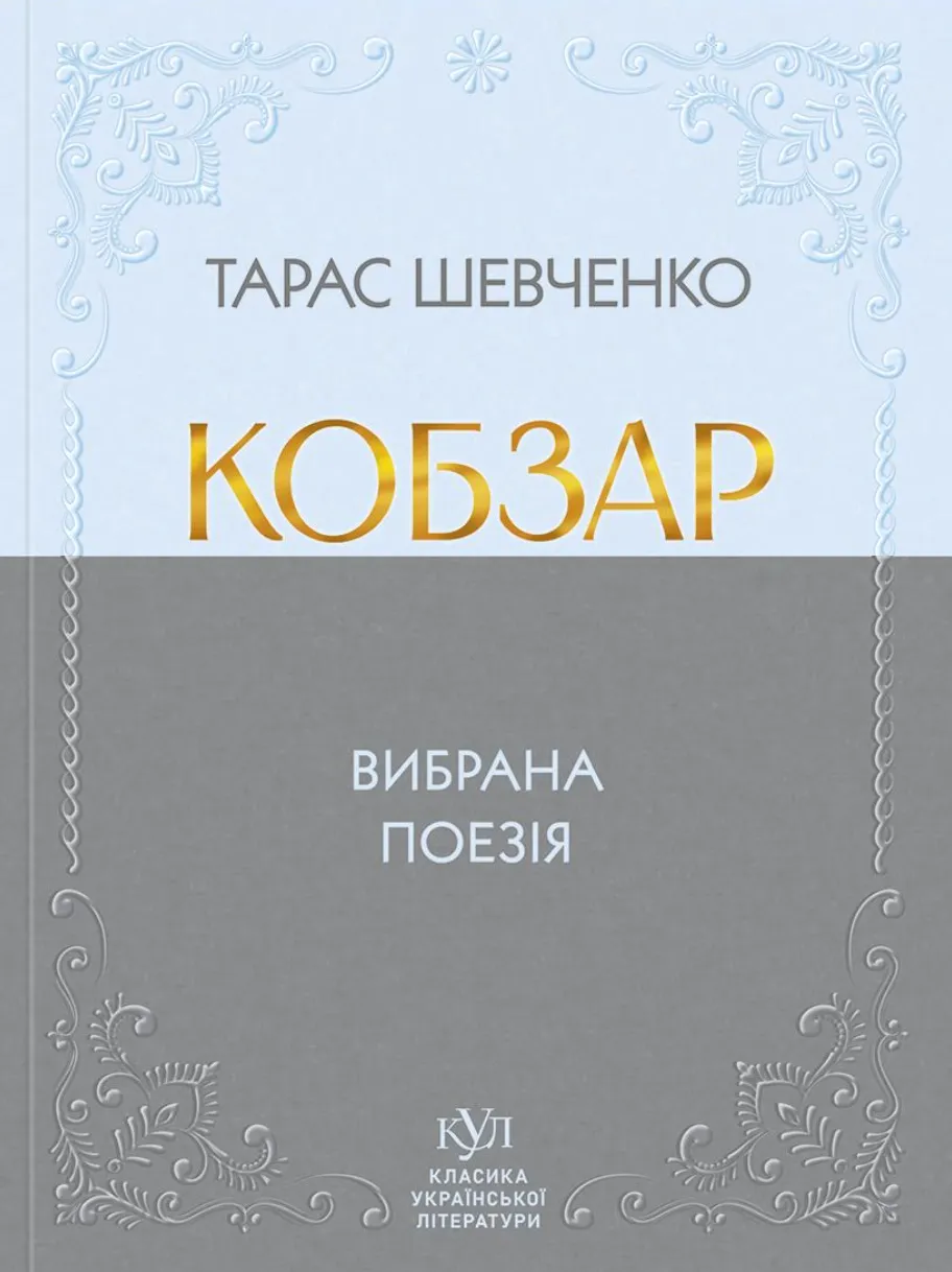 Книга "КУЛ: Тарас Шевченко. Кобзарь. т/о" (у) (6962)
