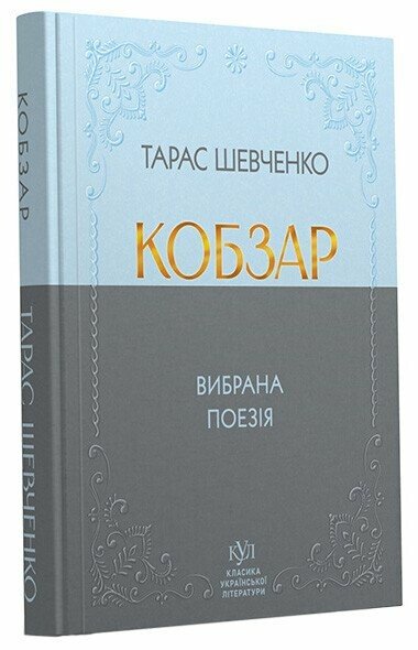 Книга "КУЛ: Тарас Шевченко. Кобзарь. т/о" (у) (6962) 1