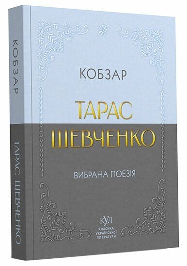 Книга "КУЛ: Тарас Шевченко. Кобзарь" (у) (6077) 1