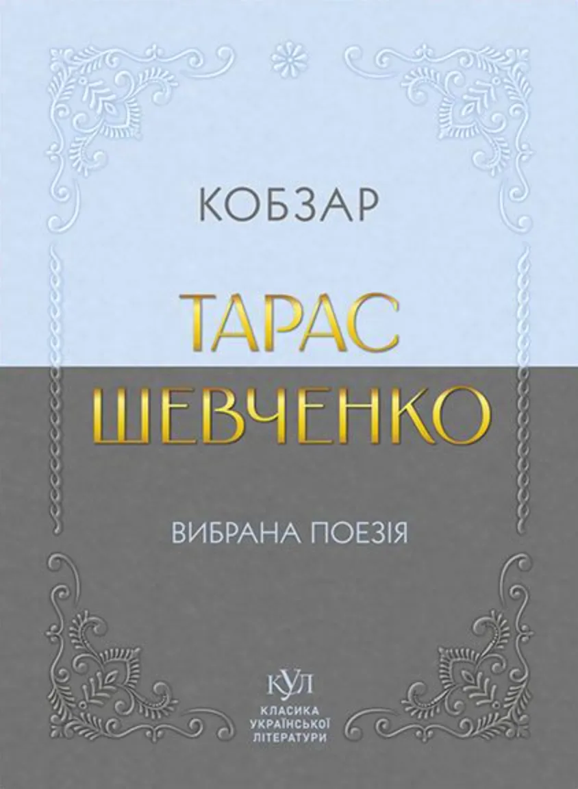 Книга "КУЛ: Тарас Шевченко. Кобзарь" (у) (6077)