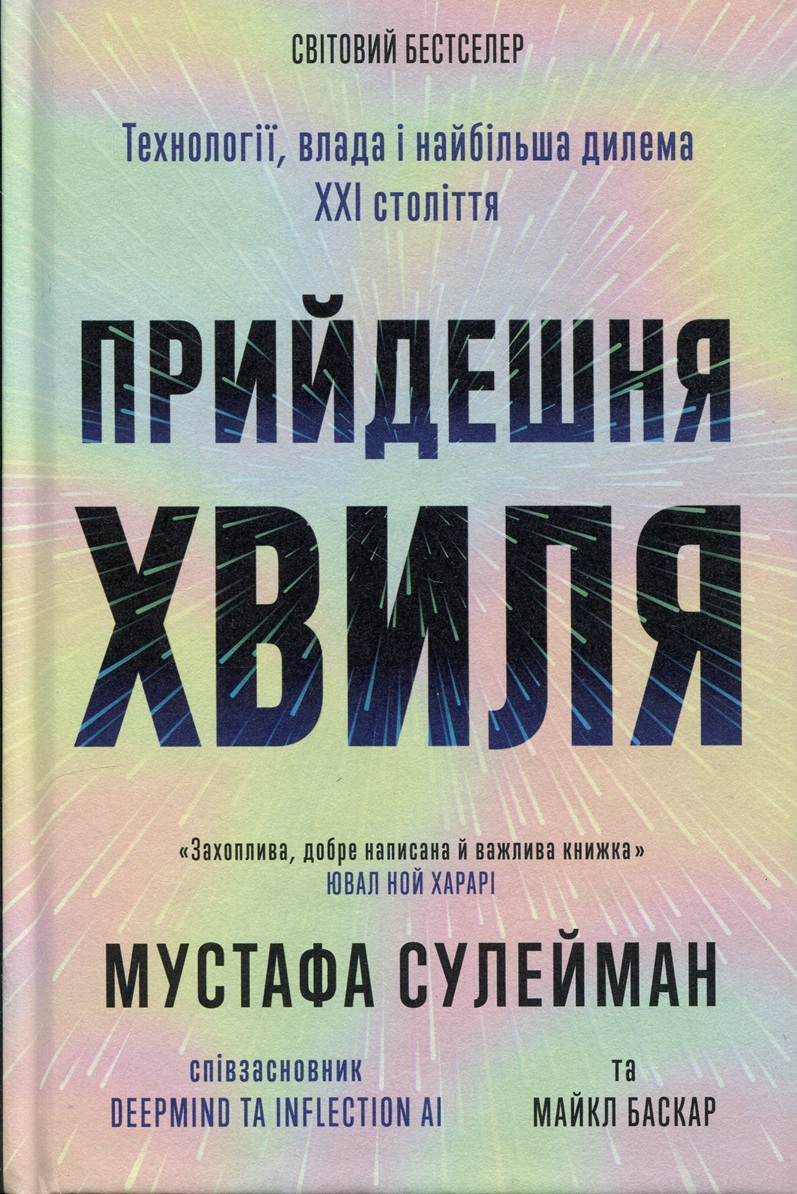 Книга "Грядущая волна: технологии, власть и величайшая дилемм XXI века" (у) (6100)
