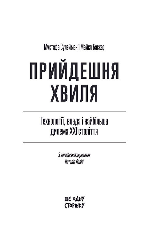 Книга "Грядущая волна: технологии, власть и величайшая дилемм XXI века" (у) (6100) 3