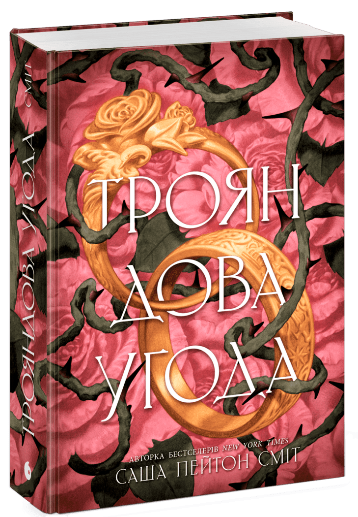 Книга "Смит С.П. Розовое соглашение"(у) (1188) 2