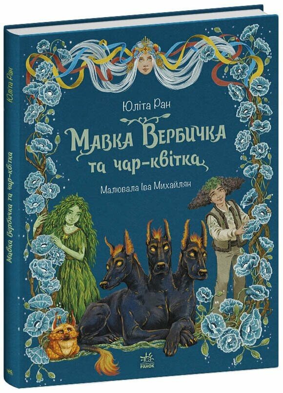 Мавка. Книга "Мавка Вербичка та чар-квітка. Ран Ю." (у) (1089)