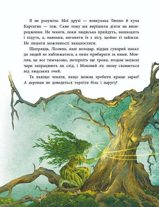 Мавка. Книга "Мавка Вербичка та чар-квітка. Ран Ю." (у) (1089) 2
