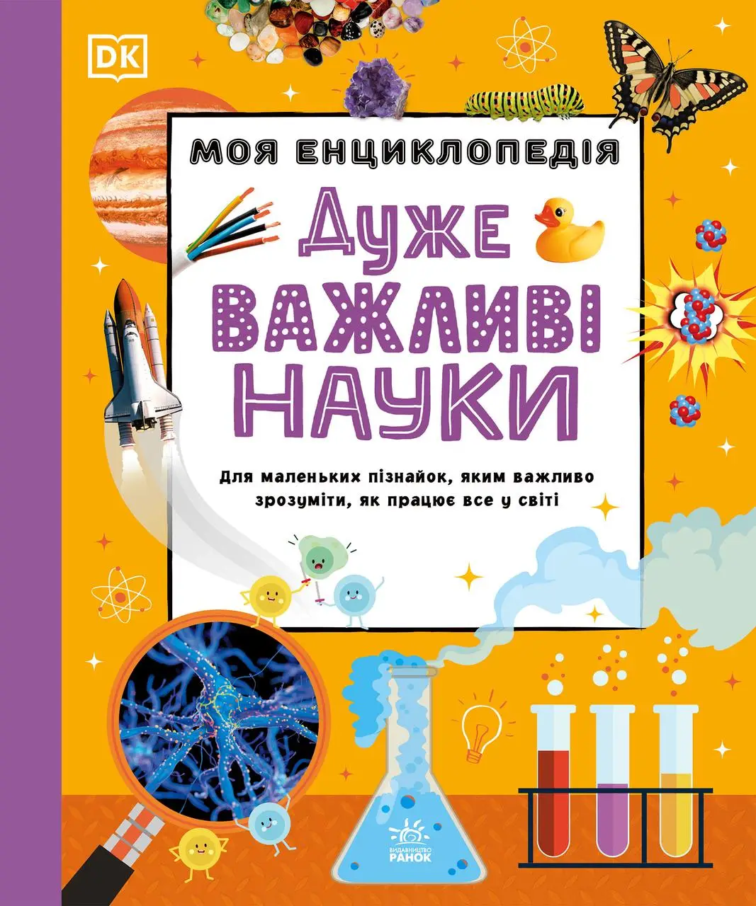 Книга "Енциклопедії DK: Моя енциклопедія. Дуже важливі науки" (у) (3397)