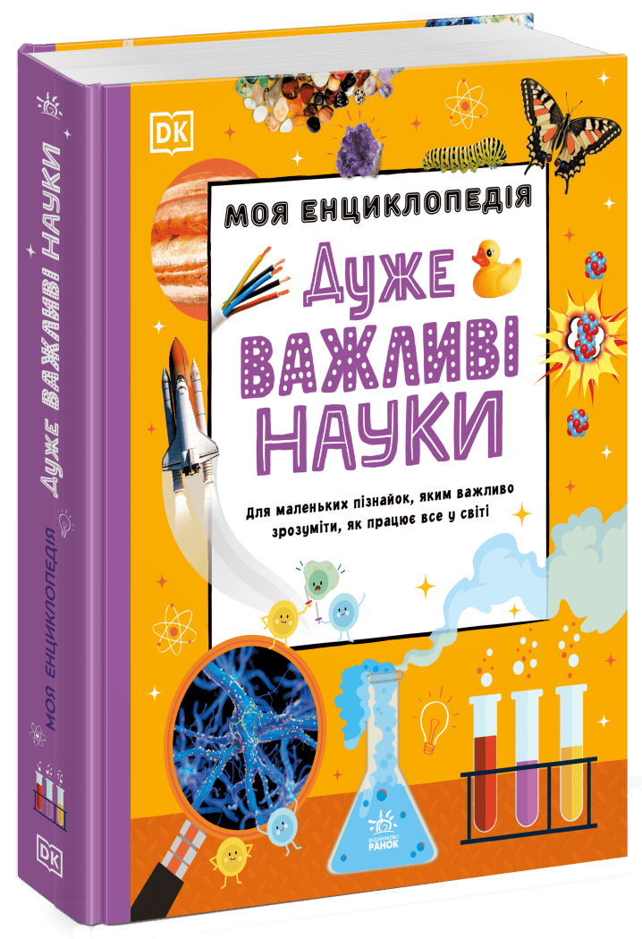 Книга "Енциклопедії DK: Моя енциклопедія. Дуже важливі науки" (у) (3397) 1
