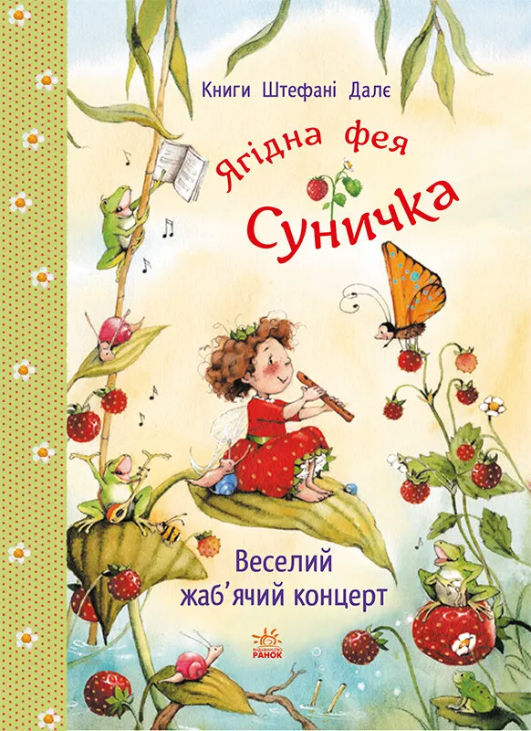 Книга "Фея Земляничка: Веселый лягушачий концерт! Далее Шт." (в) (2680)