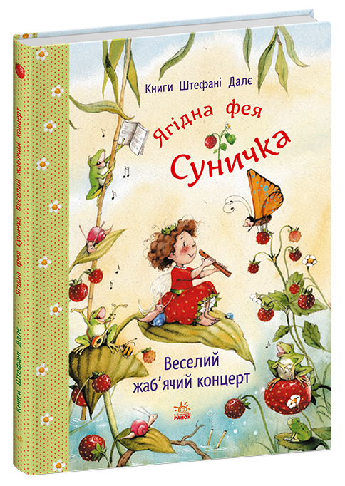Книга "Фея Земляничка: Веселый лягушачий концерт! Далее Шт." (в) (2680) 1